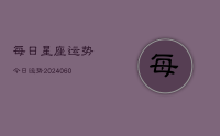 每日星座运势今日运势(20240702)