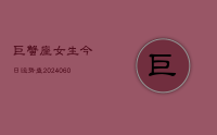 巨蟹座女生今日运势查(20240624)
