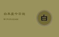 白羊座今日运势7月8号(8月06日)