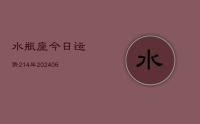 水瓶座今日运势214年(20240716)