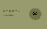 金牛男座今日方位运势(20240622)