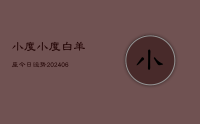 小度小度白羊座今日运势(8月05日)