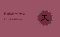 天蝎座的运势今日运势查询(9月15日)