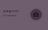 白羊座今日1月五日运势(7月31日)
