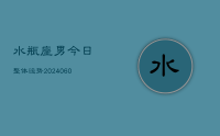 水瓶座男今日整体运势(20240609)