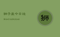 狮子座今日运势54日运势(9月17日)