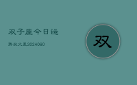 双子座今日运势双火星(20240624)