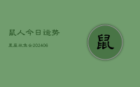 鼠人今日运势星座双鱼女(20240712)