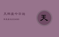 天秤座今日运势星座运(20240617)