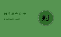 射手座今日运势如何看(20240624)
