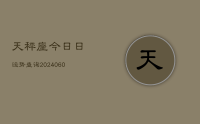 天秤座今日日运势查询(20240610)