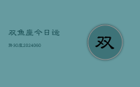 双鱼座今日运势30度(20240702)