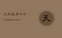 天秤座男今日运势最新(20240617)