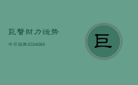 巨蟹财力运势今日运势(20240629)