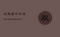 双鱼座今日运势和前任运势(10月07日)