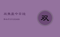 双鱼座今日运势四月3日(8月28日)