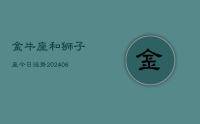 金牛座和狮子座今日运势(8月13日)