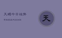 天蝎今日运势紫微星座网(7月31日)