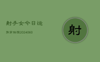 射手女今日运势穿搭图(20240617)