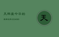 天秤座今日的爱情运势(20240621)