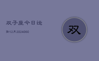 双子座今日运势12月(20240613)