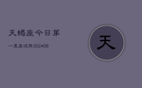 天蝎座今日第一星座运势(8月05日)