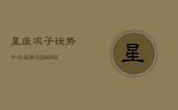星座求子运势今日运势(20240615)