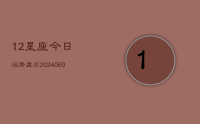 12星座今日运势盘点(8月28日)