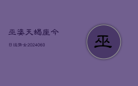 巫婆天蝎座今日运势女(20240610)