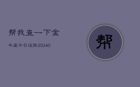 帮我查一下金牛座今日运势(9月01日)