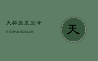 天秤座星座今日运势查询(20240709)