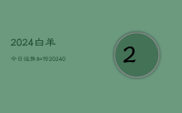 2024白羊今日运势如何(9月21日)