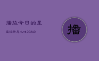 播放今日的星座运势怎么样(9月01日)