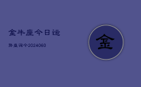 金牛座今日运势查询今(20240611)