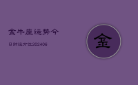 金牛座运势今日财运方位(20240707)