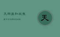 天秤座和双鱼座今日运势(8月08日)