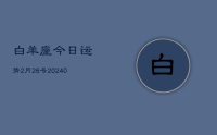 白羊座今日运势2月26号(9月01日)