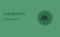 水瓶座的今日运势大全(20240610)
