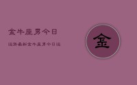金牛座男今日运势最新,金牛座男今日运势查询