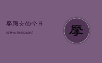 摩羯女的今日运势如何(20240628)