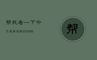 帮我看一下今日星座运势(20240715)