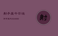 射手座今日运势紫薇网(20240628)