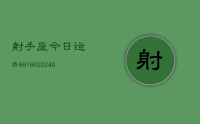 射手座今日运势99166(9月29日)