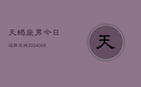天蝎座男今日运势怎样(20240611)