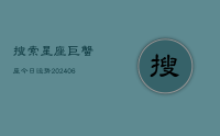搜索星座巨蟹座今日运势(20240707)