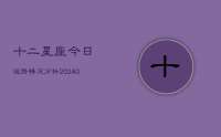 十二星座今日运势情况分析(10月26日)