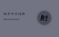 射手今日运势最新版本(20240629)