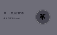 第一星座金牛座今日运势(7月31日)