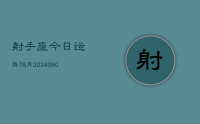 射手座今日运势78月(20240613)