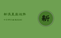 新浪星座运势今日明日查询(10月21日)